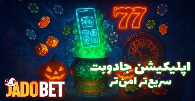 سایت شرط بندی بدون فیلتر